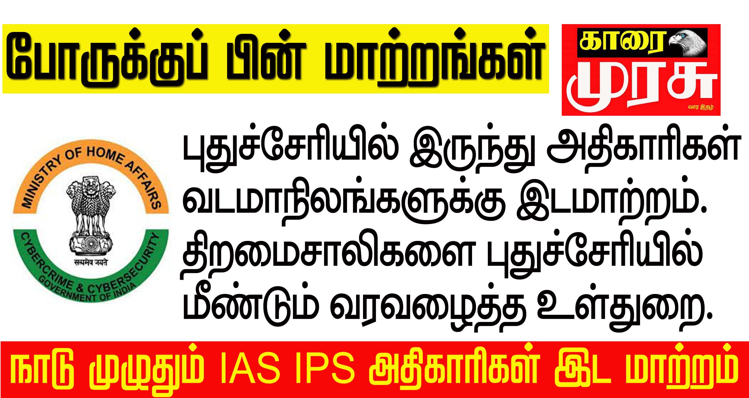  IAS  மற்றும் IPS அதிகாரிகள் இடமாற்றம்